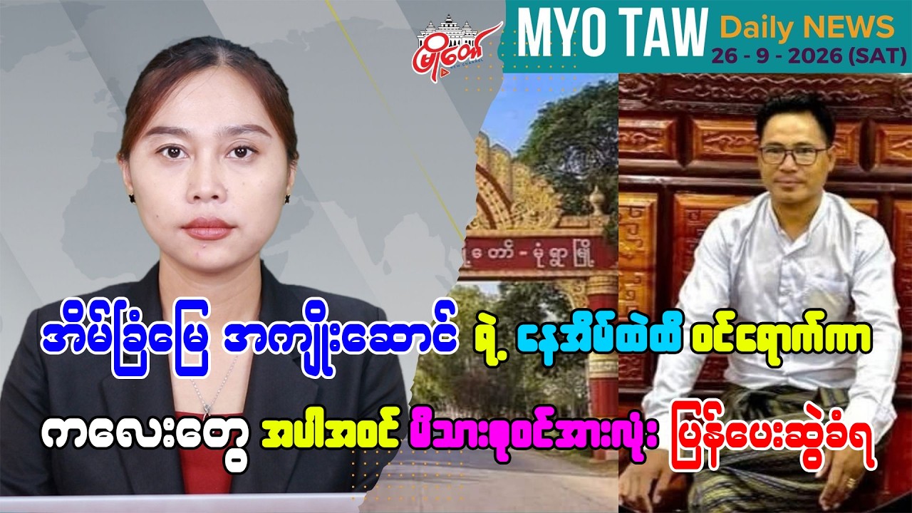 စက်တင်ဘာ ၂၆ ရက်နေ့ မြို့တော်ရဲ့ ညစဉ်သတင်းများ