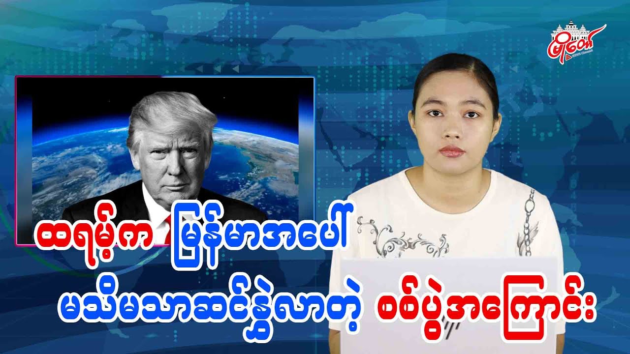 ထရမ့်က မြန်မာအပေါ် မသိမသာဆင်နွှဲလာတဲ့ စစ်ပွဲအကြောင်း