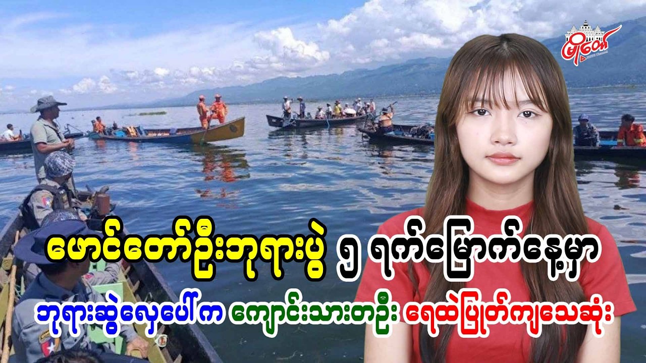 Student dies after falling into water from Buddha-pulling boat on fifth day of Phaung Daw Oo Pagoda festival