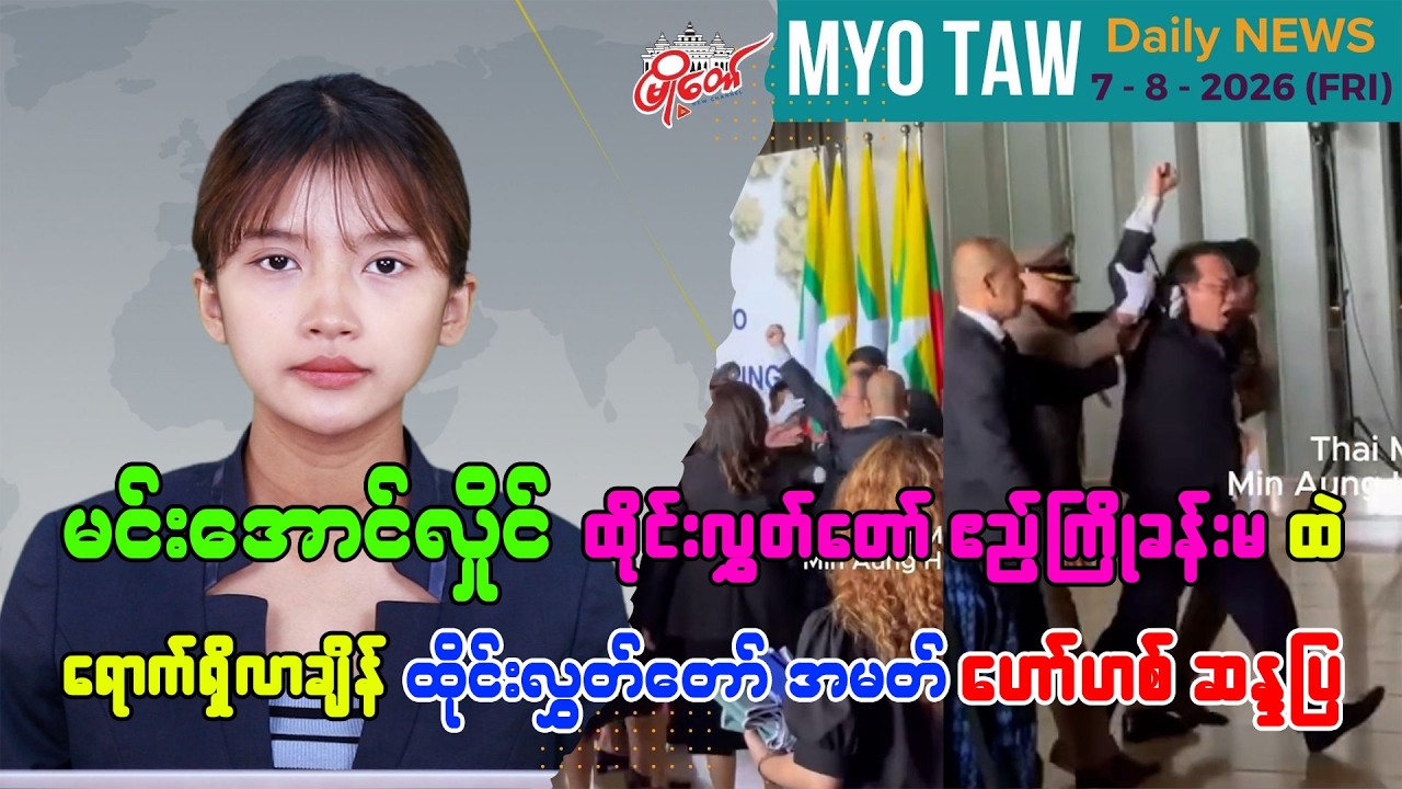 ဩဂုတ် ၇ ရက်နေ့ မြို့တော်ရဲ့ ညစဉ်သတင်းများ