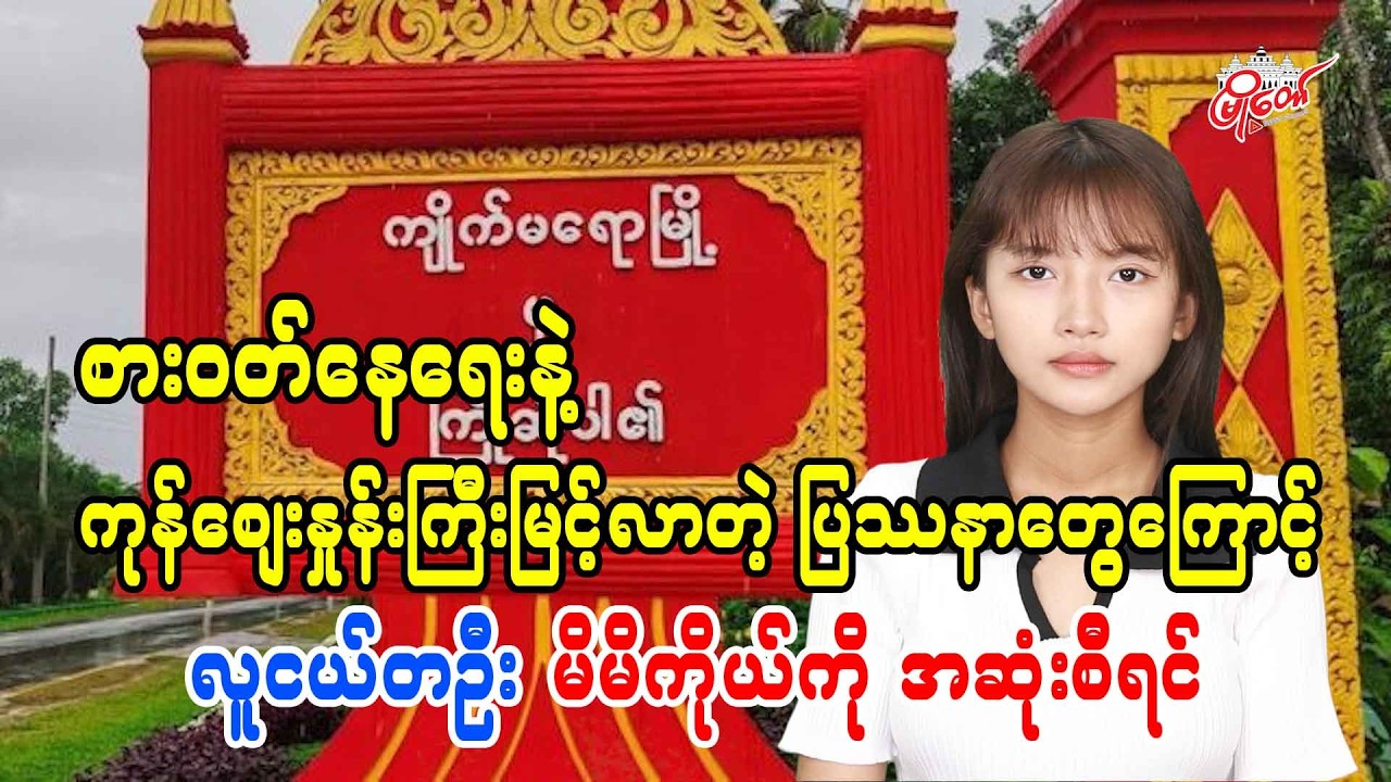 စားဝတ်နေရေးနဲ့ ကုန်စျေးနှုန်းကြီးမြင့်လာတဲ့ ပြဿနာတွေကြောင့် လူငယ်တဦး မိမိကိုယ်ကို အဆုံးစီရင်