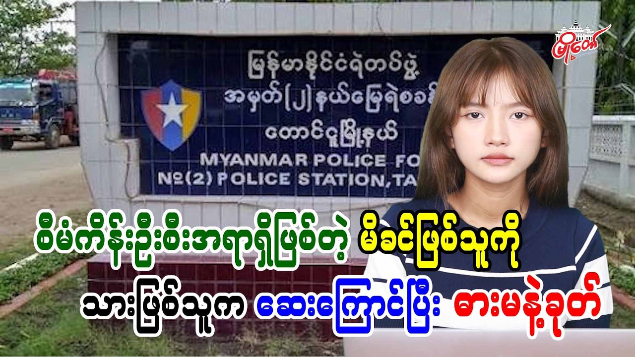 စီမံကိန်းဦးစီးအရာရှိဖြစ်တဲ့ မိခင်ဖြစ်သူကို သားဖြစ်သူက ဆေးကြောင်ပြီး ဓားမနဲ့ခုတ်