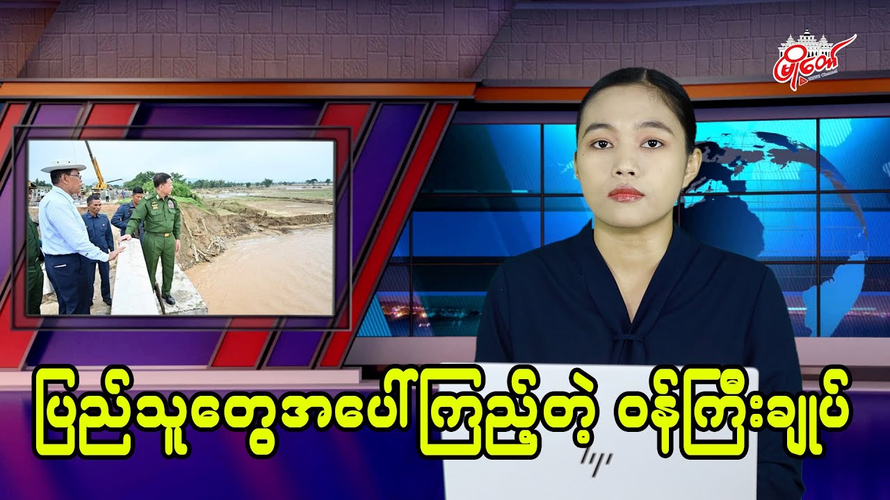 ပြည်သူတွေအပေါ် ကြည့်တဲ့ ဝန်ကြီးချုပ်