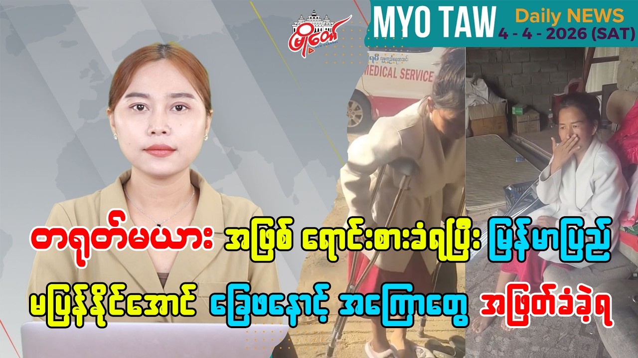 MyoTaw Evening News for April 4