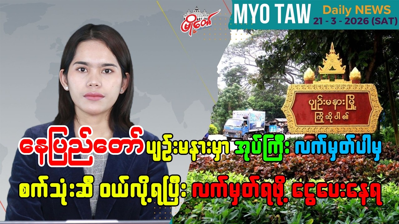 မတ်လ ၂၁ ရက်နေ့ မြို့တော်ရဲ့ ညစဉ်သတင်းများ