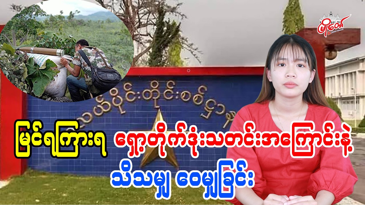 မြင်ရကြားရတဲ့ ရှော့တိုက်ဒုံးသတင်းအကြောင်းနဲ့ သိသမျှ ဝေမျှခြင်း