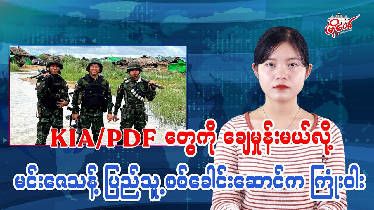 Min Zay Thant Vows to Crush KIA/PDF Forces