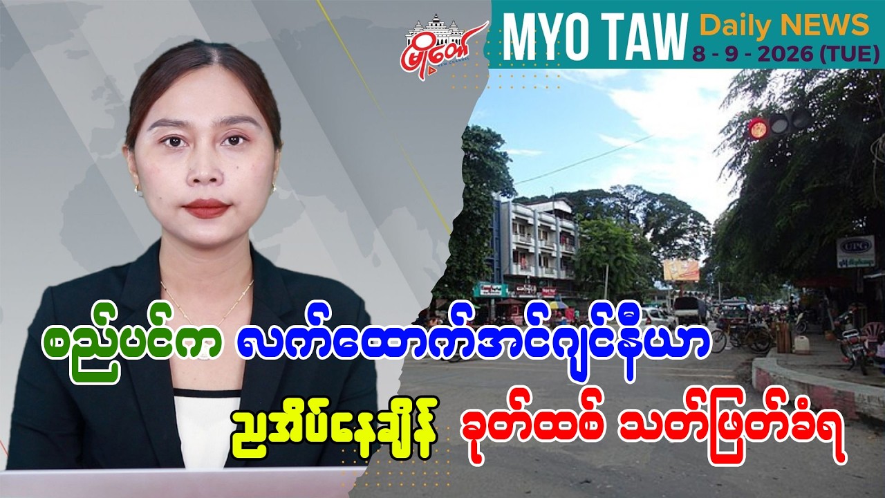 စက်တင်ဘာ ၈ ရက်နေ့ မြို့တော်ရဲ့ ညစဉ်သတင်းများ
