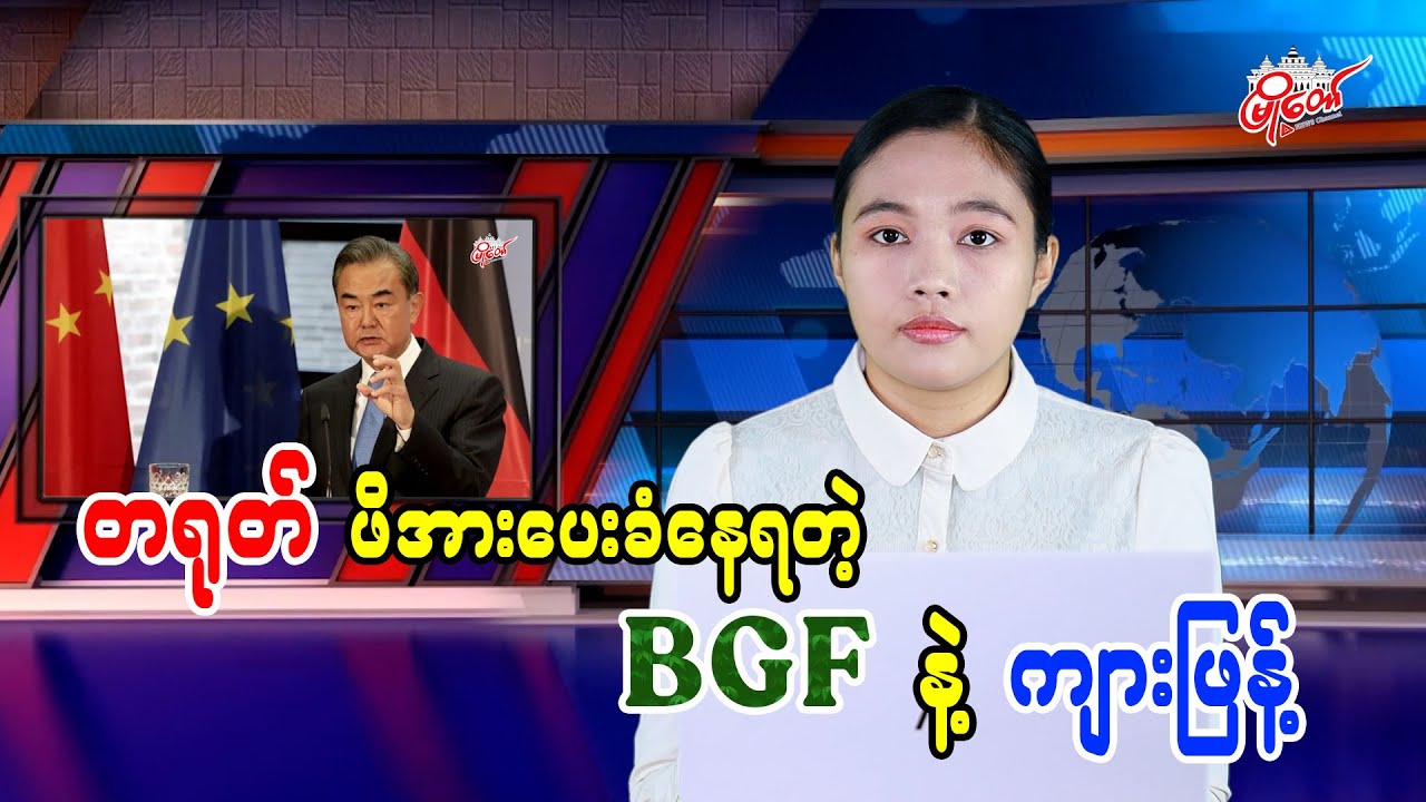 တရုတ် ဖိအားပေးခံနေရတဲ့ BGF နဲ့ ကျားဖြန့်
