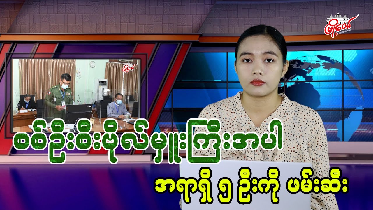စစ်ဦးစီးဗိုလ်မှူးကြီးအပါ အရာရှိ ၅ ဦးကို ဖမ်းဆီး