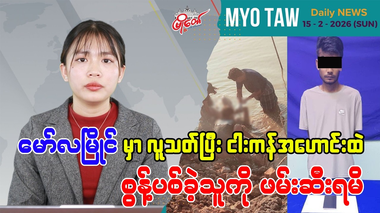 ဖေဖော်ဝါရီ ၁၅ ရက်နေ့ မြို့တော်ရဲ့ ညစဉ်သတင်းများ