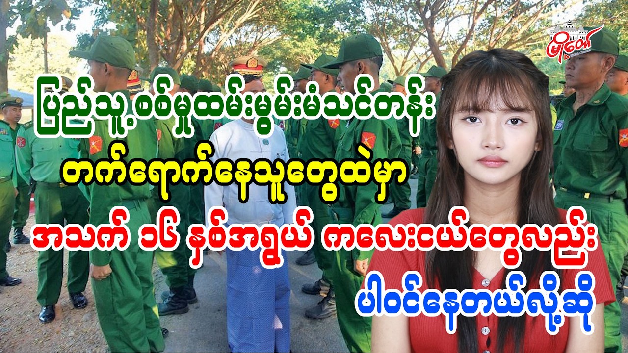 ပြည်သူ့စစ်မှုထမ်းမွမ်းမံသင်တန်း တက်ရောက်နေသူတွေထဲမှာ အသက် ၁၆ နှစ်အရွယ် ကလေးငယ်တွေ ပါဝင်နေတယ်လို့ဆို