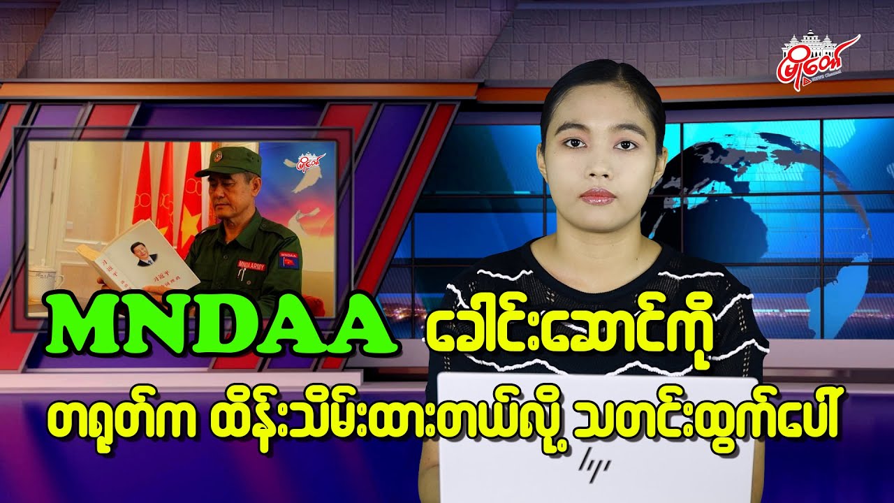 MNDAA ခေါင်းဆောင်ကို တရုတ်က ထိန်းသိမ်းထားတယ်လို့ သတင်းထွက်ပေါ်