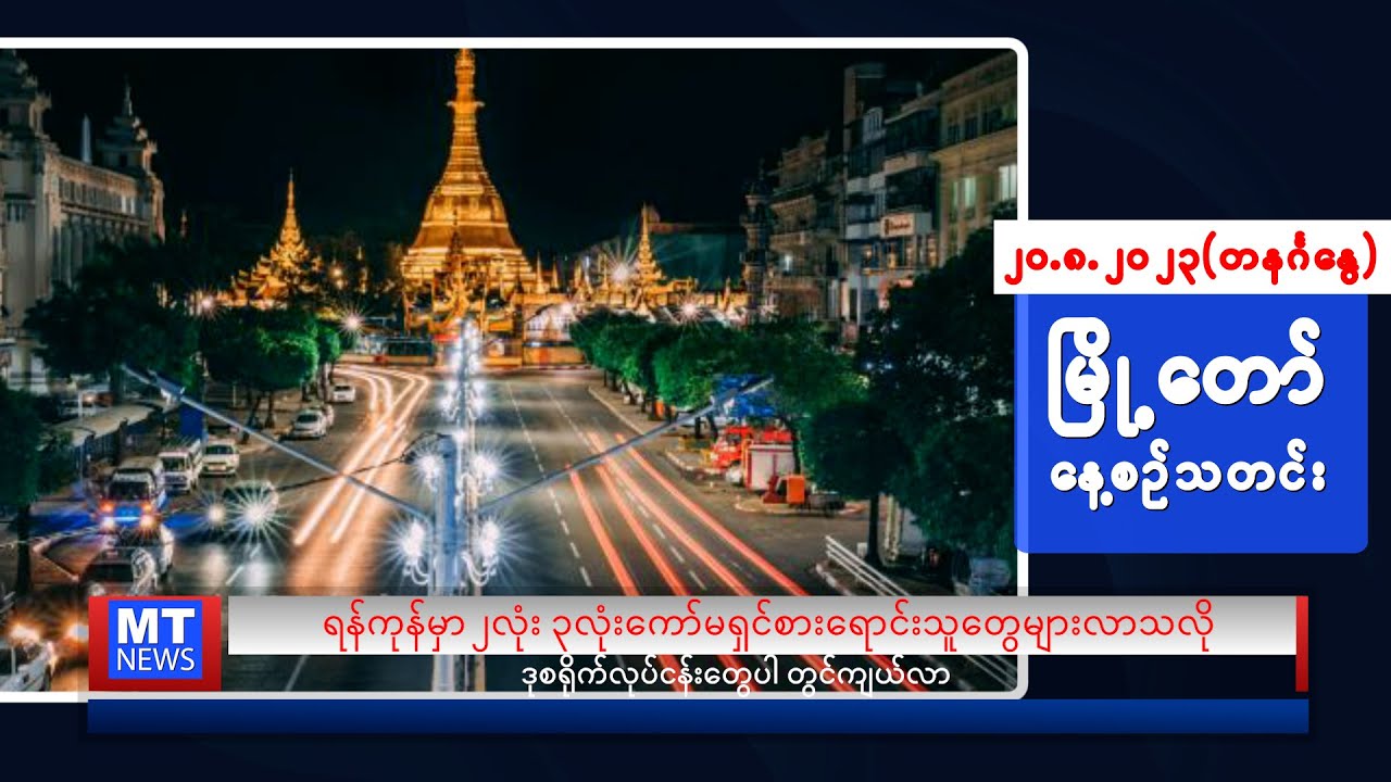 ဩဂုတ်လ ၂၀ ရက်နေ့ရဲ့ နေ့စဉ်သတင်းကို နားဆင်နိုင်ပါပြီ