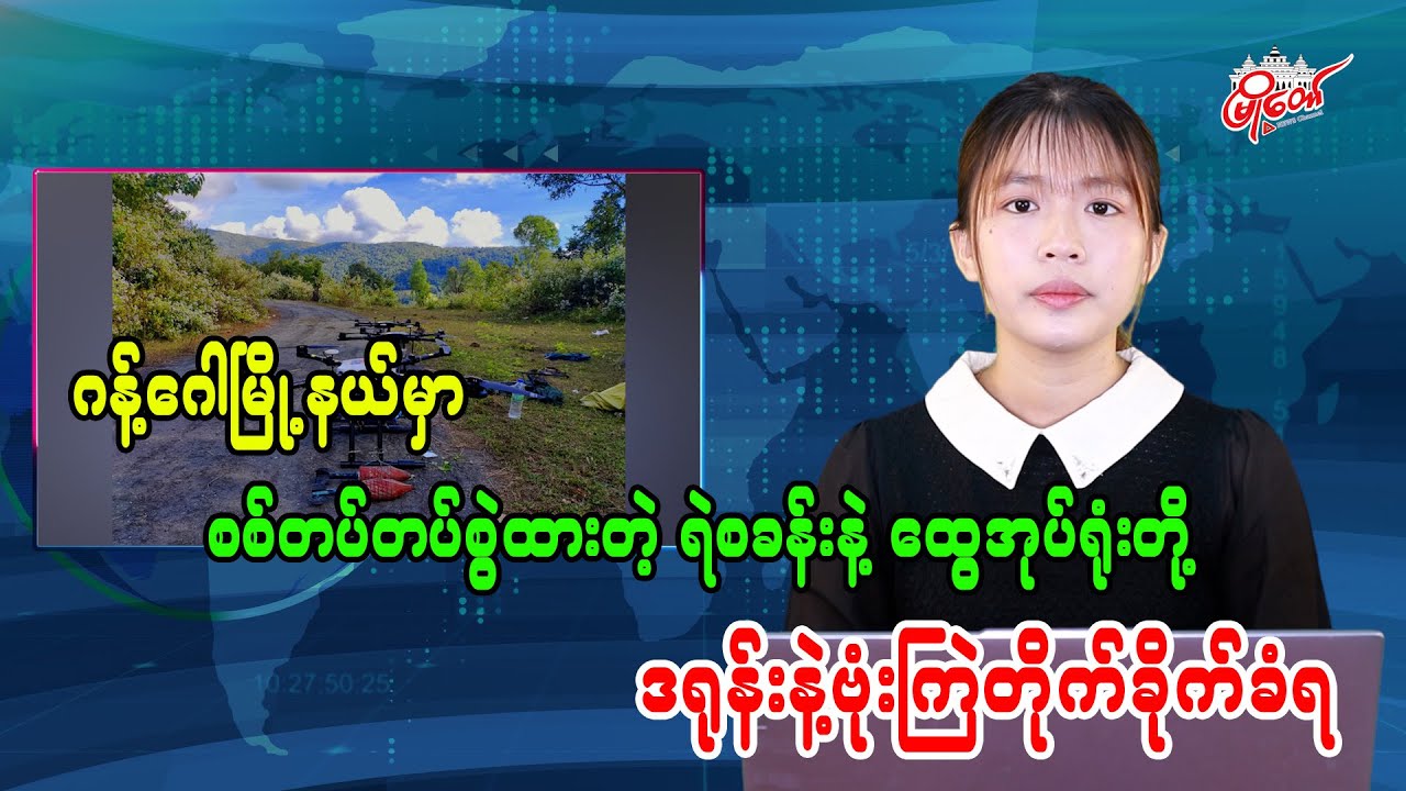 Drone Bombing Targets Junta Police Station and Administrative Office in Gangaw