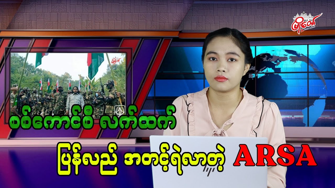 စစ်ကောင်စီလက်ထက် ပြန်လည်အတင့်ရဲလာတဲ့ ARSA
