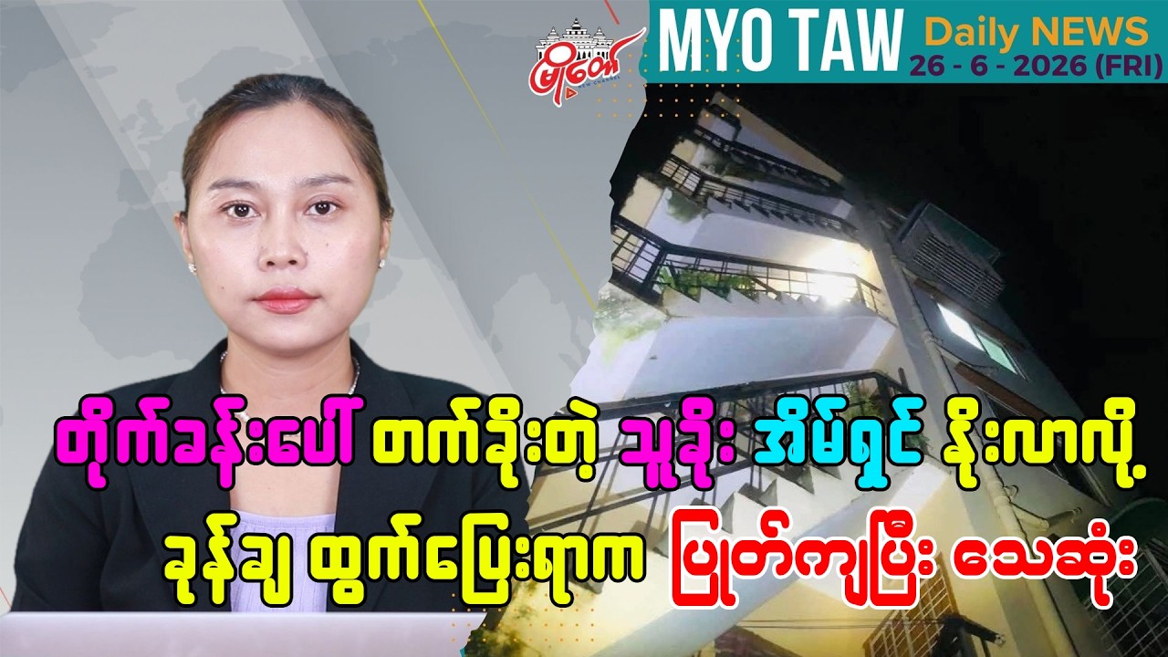 ဇွန်လ ၂၆ ရက်နေ့ မြို့တော်ရဲ့ ညစဉ်သတင်းများ
