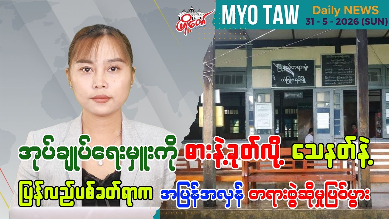 မေလ ၃၁ ရက်နေ့ မြို့တော်ရဲ့ ညစဉ်သတင်းများ