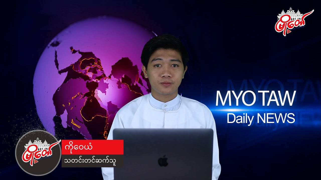 ဇူလိုင်လ ၁၄ ရက်နေ့ သတင်း နားဆင်နိုင်ပါပြီ