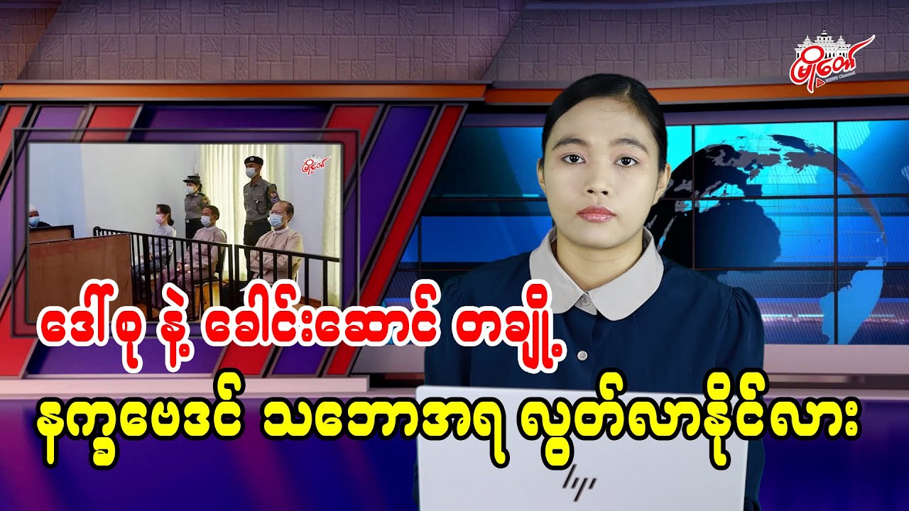ဒေါ်အောင်ဆန်းစုကြည်နဲ့ ခေါင်းဆောင် တချို့ နက္ခဗေဒင်အရ လွတ်လာနိုင်မလား