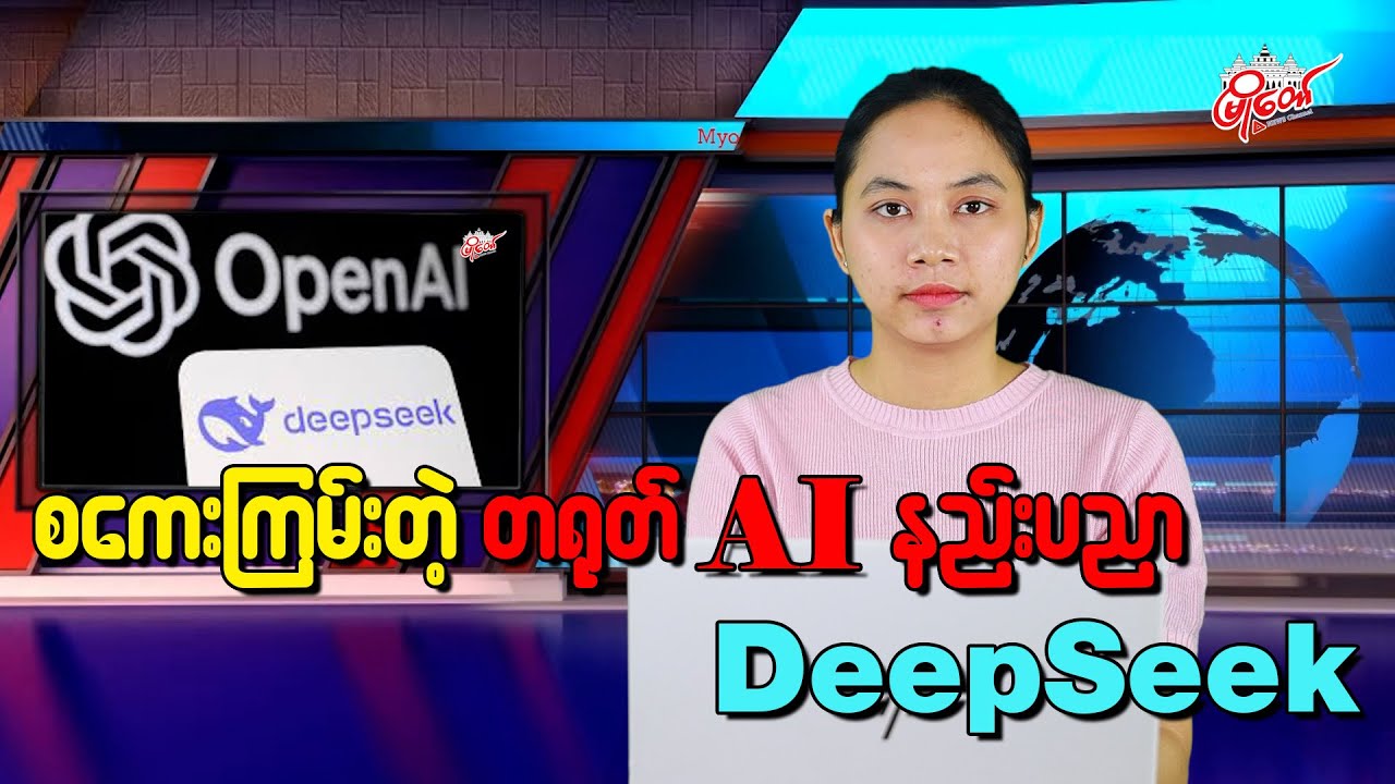 စကေးကြမ်းတဲ့ တရုတ် AI နည်းပညာ DeepSeek