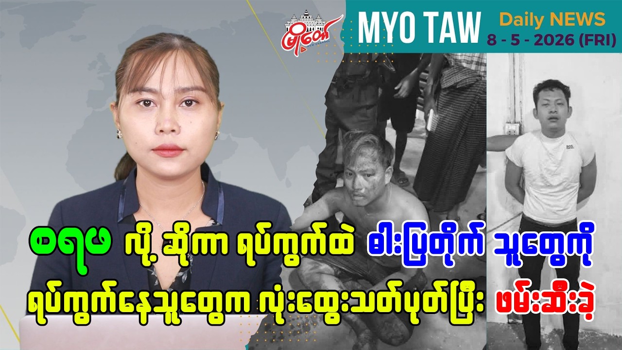 မေလ ၈ ရက်နေ့ မြို့တော်ရဲ့ ညစဉ်သတင်းများ