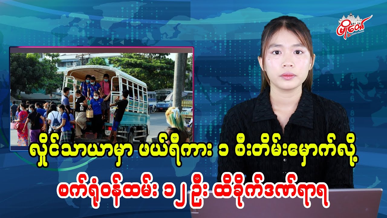 လှိုင်သာယာမှာ ဖယ်ရီကား ၁ စီးတိမ်းမှောက်လို့ စက်ရုံဝန်ထမ်း ၁၂ ဦး ထိခိုက်ဒဏ်ရာရ