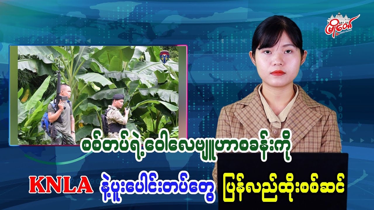 KNLA联军重新进攻军方瓦莱战略营地