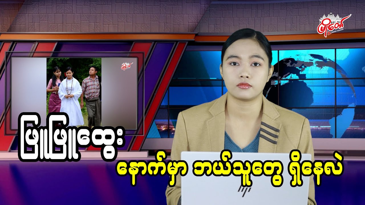 ဖြူဖြူထွေး နောက်မှာ ဘယ်သူတွေရှိနေလဲ