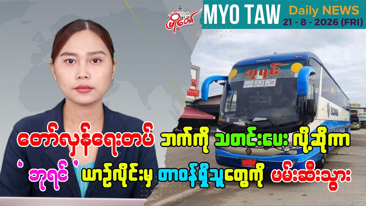 ဩဂုတ် ၂၁ ရက်နေ့ မြို့တော်ရဲ့ ညစဉ်သတင်းများ