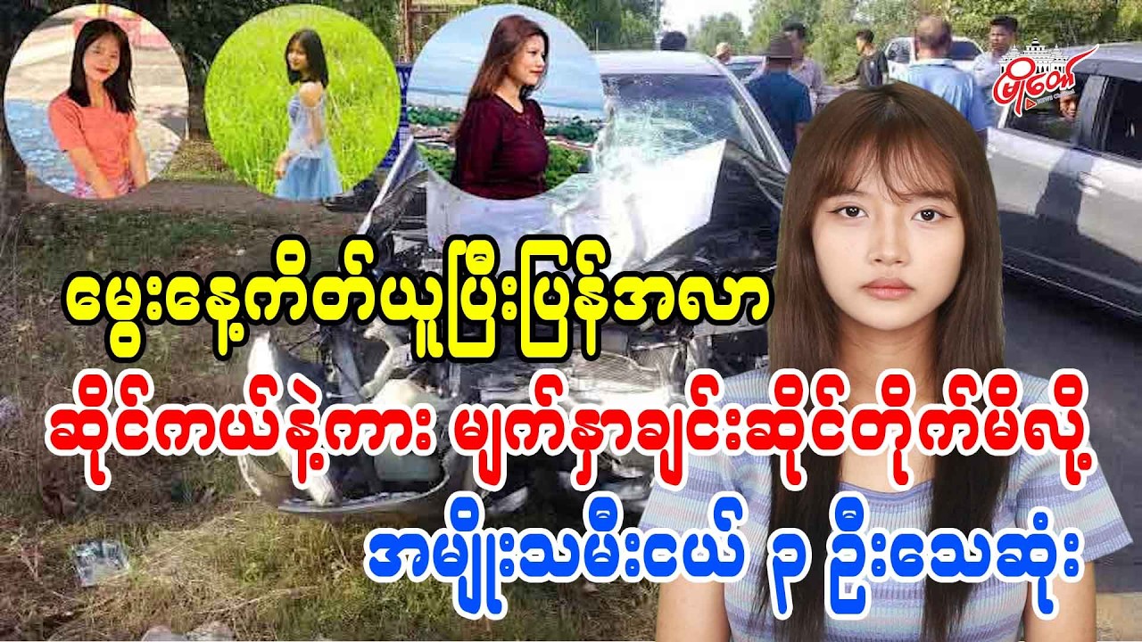 မွေးနေ့ကိတ်ယူပြီးပြန်အလာ ဆိုင်ကယ်နဲ့ကား မျက်နှာချင်းဆိုင်တိုက်မိလို့ အမျိုးသမီးငယ် ၃ ဦးသေဆုံး