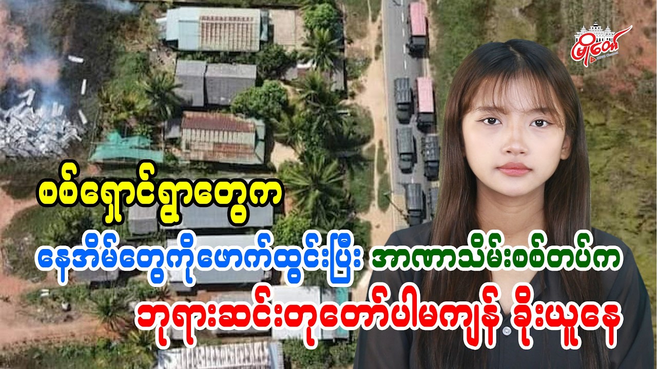 စစ်ရှောင်ရွာတွေက နေအိမ်တွေကိုဖောက်ထွင်းပြီး အာဏာသိမ်းစစ်တပ်က ဘုရားဆင်းတုတော်ပါမကျန် ခိုးယူနေ