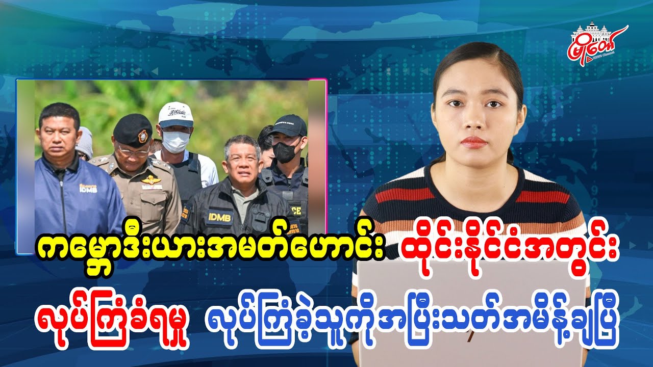 ကမ္ဘောဒီးယားအမတ်ဟောင်း ထိုင်းနိုင်ငံအတွင်းလုပ်ကြံခံရမှု လုပ်ကြံခဲ့သူကိုအပြီးသတ်အမိန့်ချပြီ