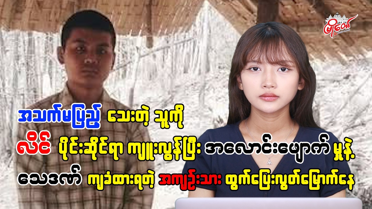 အသက်-မ-ပြည့်သူကို လိ-င်ပိုင်းဆိုင်ရာကျူး-လွန်ပြီး အလော-င်း-ဖျောက်ခဲ့တဲ့ အကျဉ်းသား လွတ်မြောက်နေ