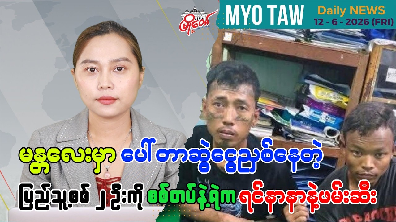 ဇွန်လ ၁၂ ရက်နေ့ မြို့တော်ရဲ့ ညစဉ်သတင်းများ