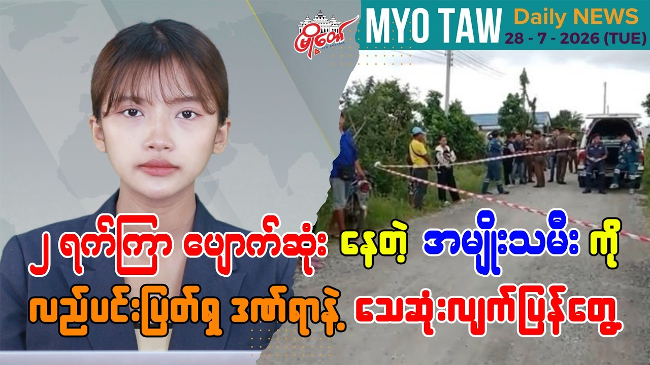 ဇူလိုင် ၂၈ ရက်နေ့ မြို့တော်ရဲ့ ညစဉ်သတင်းများ