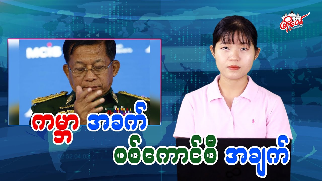 ကမ္ဘာအခက် စစ်ကောင်စီအချက်