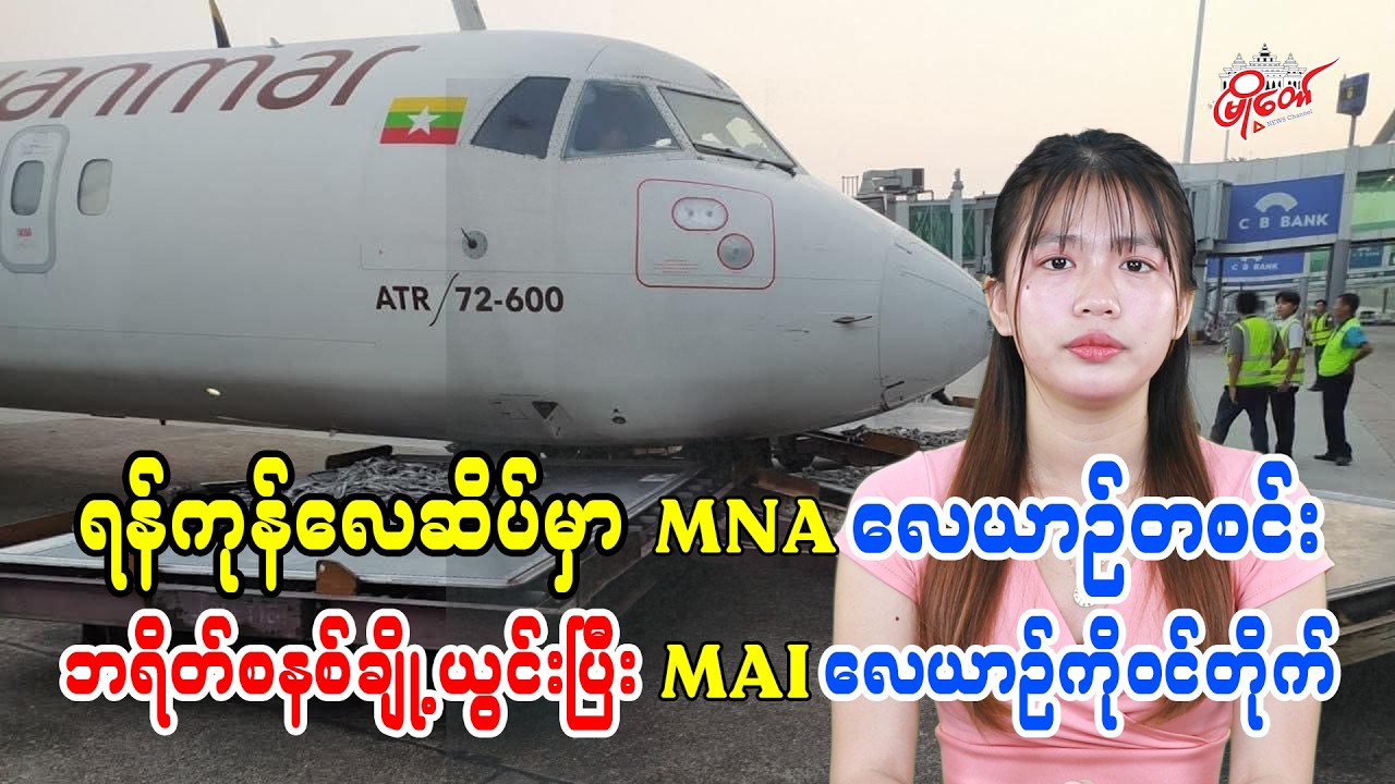 ရန်ကုန်လေဆိပ်မှာ MNA လေယာဉ်တစင်း ဘရိတ်စနစ်ချို့ယွင်းပြီး MAI လေယာဉ်ကိုဝင်တိုက်