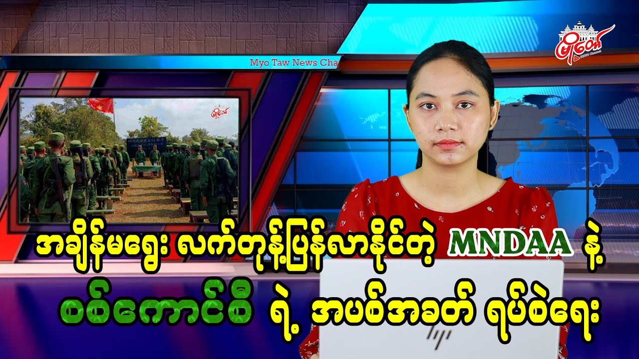 အချိန်မရွေးလက်တုန့်ပြန်လာနိုင်တဲ့ MNDAA နဲ့ စစ်ကောင်စီရဲ့ အပစ်အခတ်ရပ်စဲရေး