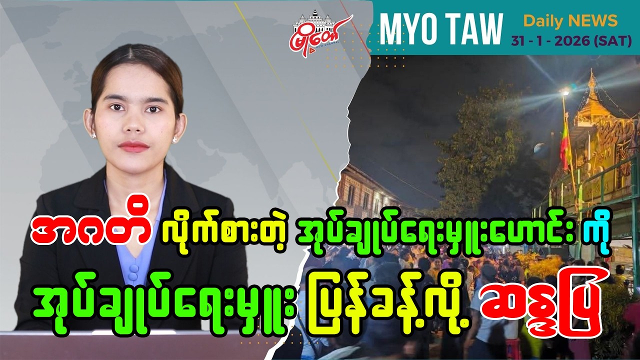 MyoTaw’s Daily News for January 31