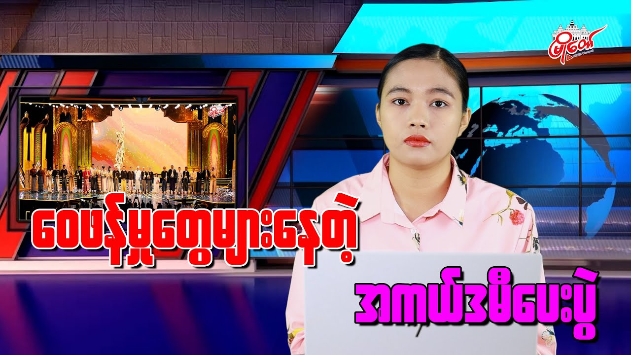 အကယ်ဒမီပေးပွဲ ရုပ်ရှင်လောကသားတွေကြားမှာ ဝေဖန်မှုတွေများနေ