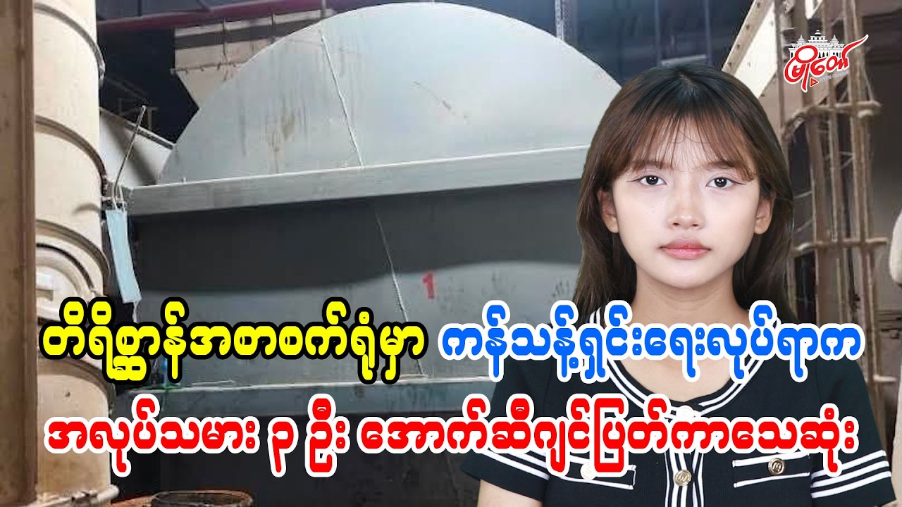 တိရိစ္ဆာန်အစာစက်ရုံမှာ ကန်သန့်ရှင်းရေးလုပ်ရာက အလုပ်သမား ၃ ဦး အောက်ဆီဂျင်ပြတ်ကာသေဆုံး