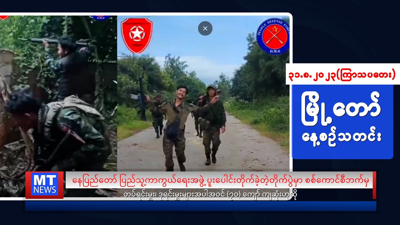 မြို့တော်ရဲ့ နေ့စဉ်သတင်း တင်ဆက်မှု