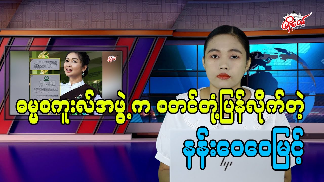 Dhamma Cakkhu Group Begins Responding to Nang Wei Wei Myint