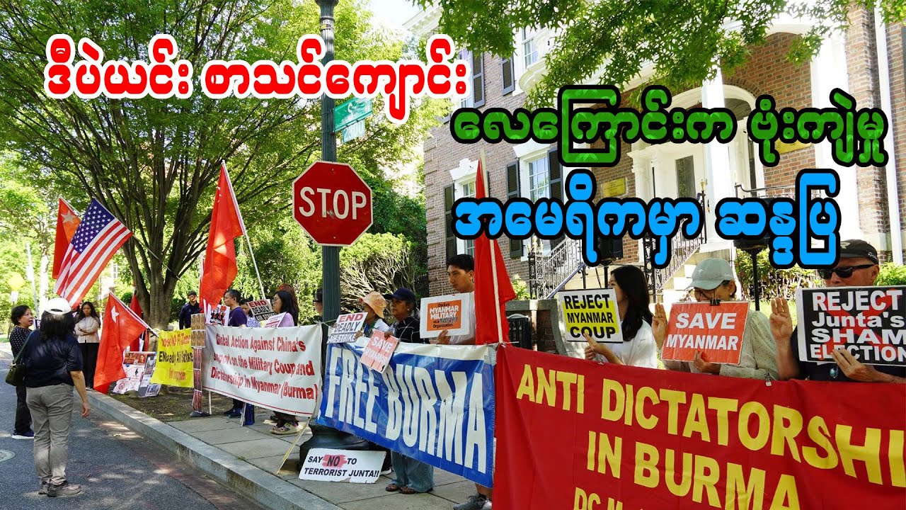 ဒီပဲယင်း စာသင်ကျောင်း လေကြောင်းက ဗုံးကျဲမှု အမေရိကမှာ ဆန္ဒပြ