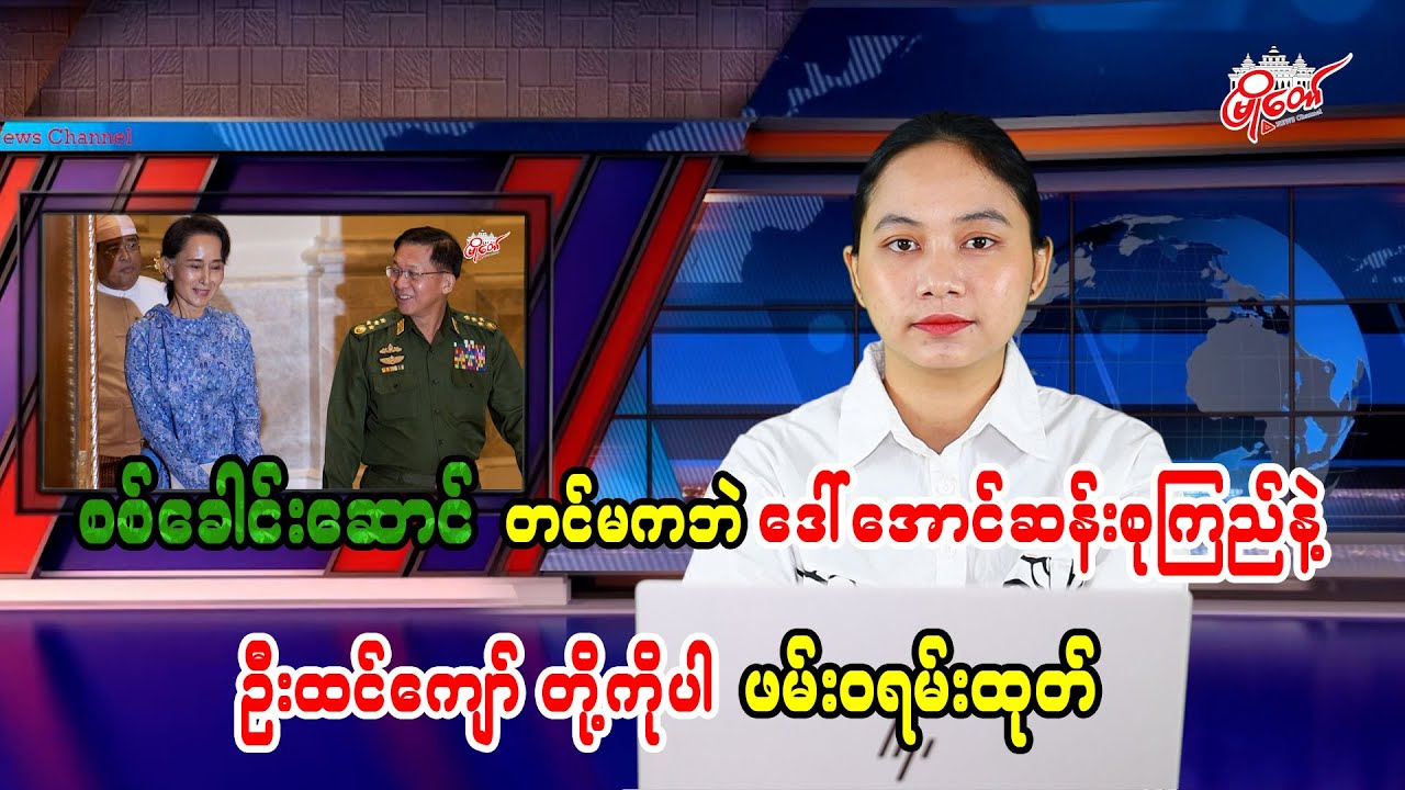 စစ်ခေါင်းဆောင် တင်မကဘဲ ဒေါ်အောင်ဆန်းစုကြည်နဲ့ ဦးထင်ကျော် တို့ကိုပါ ဖမ်းဝရမ်းထုတ်