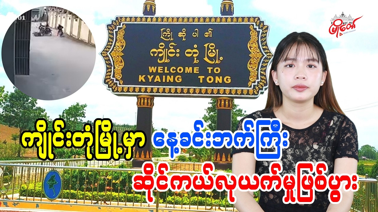 Daytime Motorcycle Robbery Occurs in Kengtung