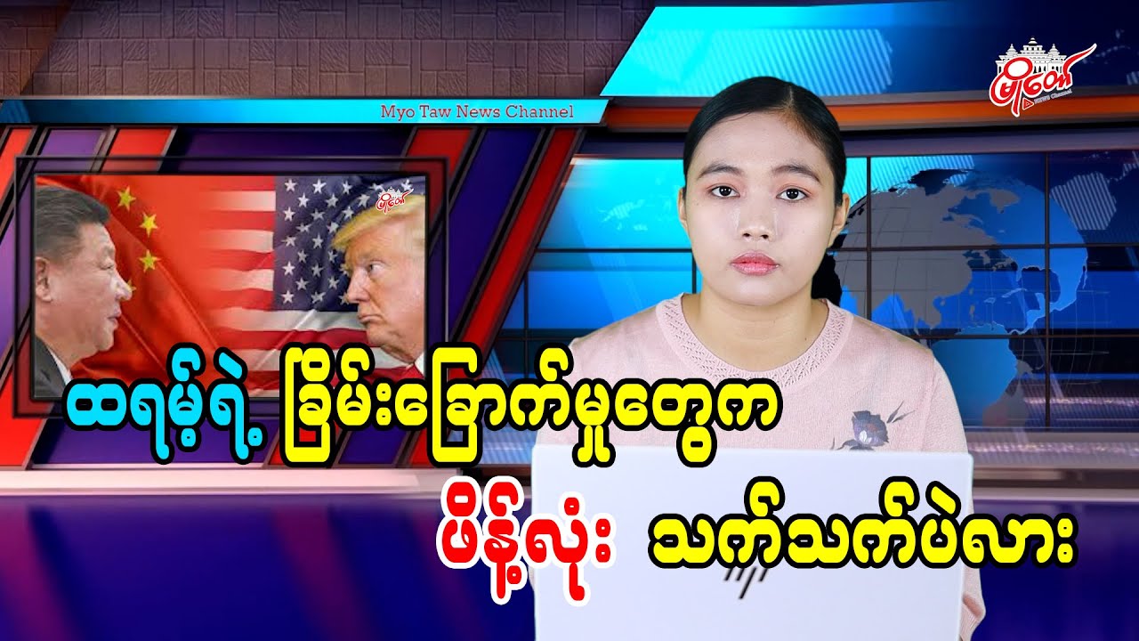 ထရမ့်ရဲ့ ခြိမ်းခြောက်မှုတွေက ဖိန့်လုံးသက်သက်ပဲလား