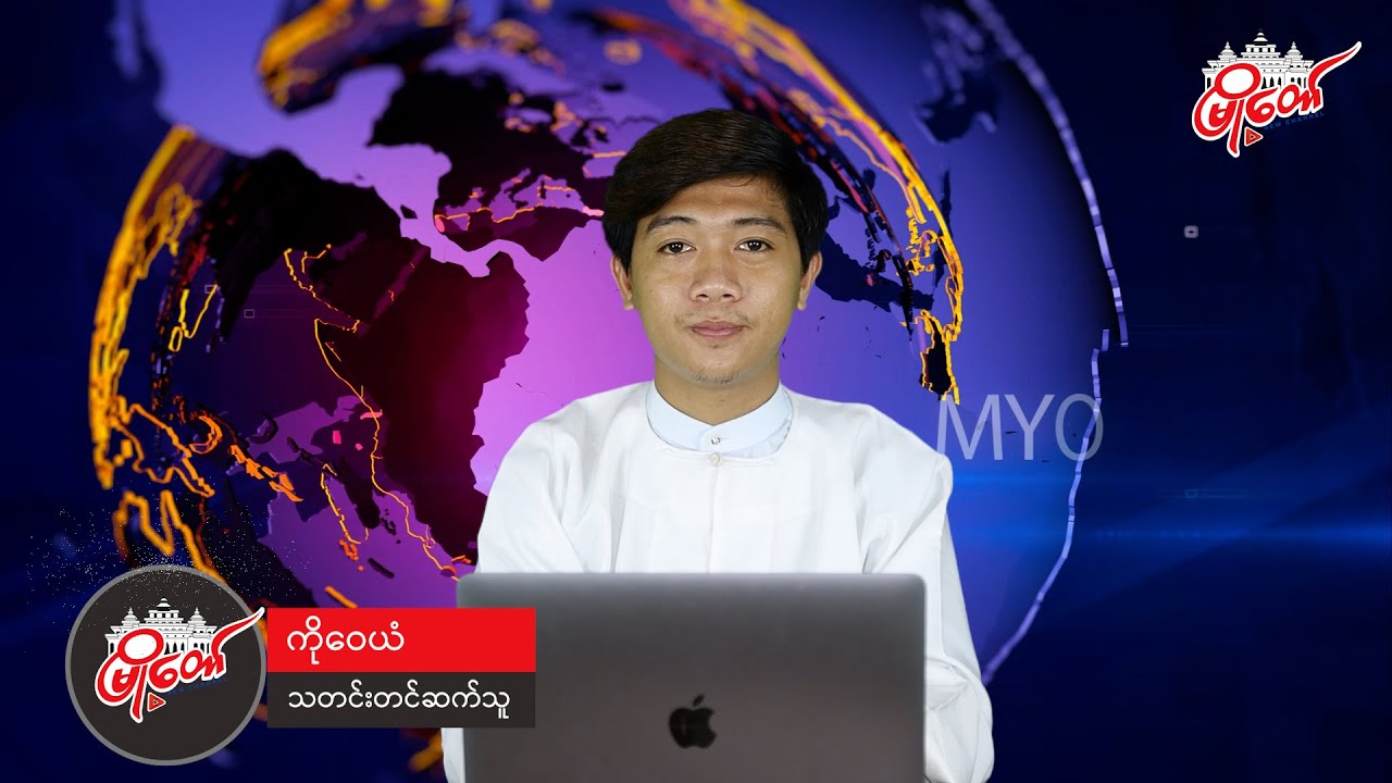 ဇူလိုင်လ ၂၁ ရက်နေ့ သတင်း နားဆင်နိုင်ပါပြီ