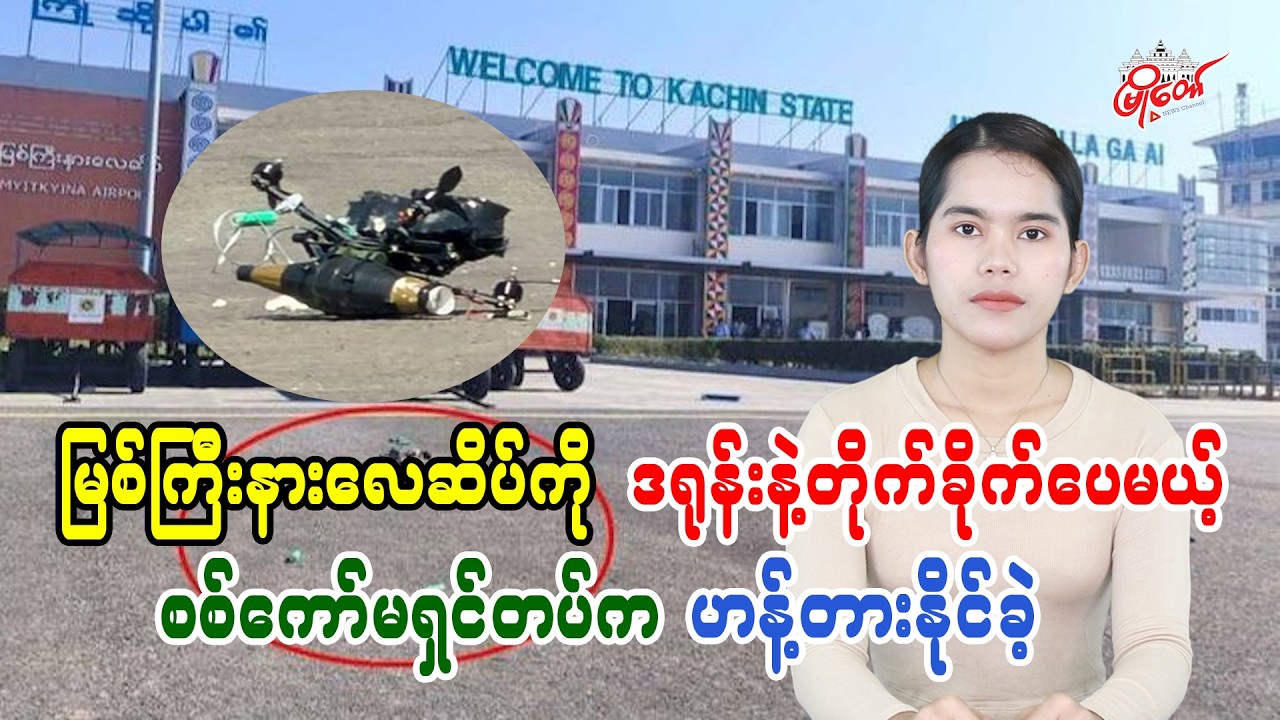 Drone Attack on Myitkyina Airport Thwarted by Military Commission Forces